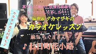 麻生 ちぐささん　♪七日町花小路 カラオケレッスン