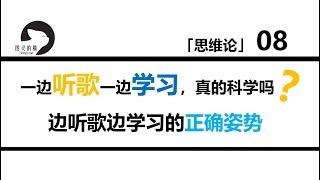 一边听歌一边学习，真的科学吗？丨如何利用音乐提高学习效率丨思维论08丨图灵的猫