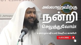 அல்லாஹ்விற்கு நன்றி செலுத்துவோம்!