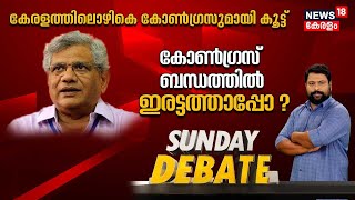 Sunday Debate LIVE | കോൺഗ്രസ് ബന്ധത്തിൽ ഇരട്ടത്താപ്പോ ? | CPM | Sitaram Yechury | Congress