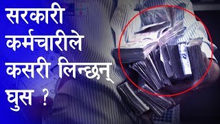 विकासे भाषण गर्ने प्रधानमन्त्रीलाई थाहा छ ? यसरी लुटिदैछ नेपाल || Mission News