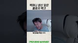 불효자 백크에게 일침 날리는 전수찬 ㅋㅋ