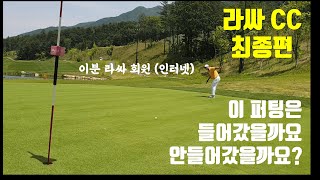 [라싸CC-최종회] 만만치 않은 골프장 라싸CC #라싸CC #골프장도장깨기