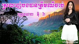 ស្រលាញ់បងបានត្រឹមឈឺចាប់ // អុីវ៉ា