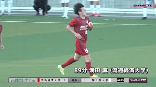 2021関東大学サッカーリーグ戦後期第21節、流通経済大学vs国士舘大学《序盤・終盤》