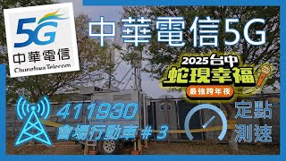 中華電信5G\u00264G測速 台中跨年-行動基地台３(會場舞台西南側) (2024年12月)