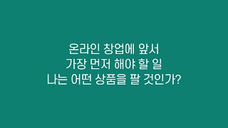 (온라인 셀러라면 꼭 봐야 할 영상) 상품 선정의 원칙과 방향 설정 ㅣ'온라인강의' 의 문제점 2부