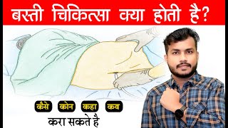 8.What is the basti chikitsa in Ayurved||बस्ती चिकित्सा क्या होती है?