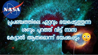 പ്രപഞ്ചത്തിലെ ഏറ്റവും ഭയപ്പെടുത്തുന്ന ശബ്ദം പുറത്ത് വിട്ട് നാസ.. കേട്ടാലാരുമൊന്ന് ഭയപ്പെടും 😳