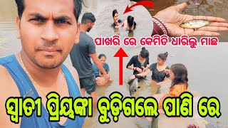 Swati Priyanka ବୁଡ଼ିଗଲେ ପାଣି ରେ misty swati sai vlogs video 🙏♥️🙏