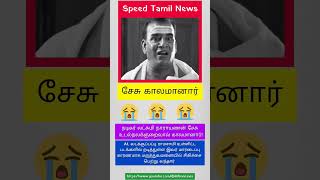 பிரபல காமெடி நடிகர் லட்சுமி நாராயணன் சேசு உடல்நலக்குறைவால் காலமானார்!A1, வடக்குப்பட்டி ராமசாமி