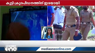 മരിച്ച അഞ്ചു വയസുകാരിയുടെ സ്വകാര്യഭാഗത്ത് അടക്കം മുറിവുകള്‍; പ്രതി ലഹരിക്ക് അടിമ