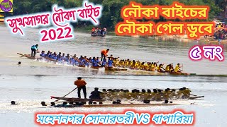 নৌকা বাইচের নৌকা ডুবে গেল// Sukhsagar Nouka baich 2022//