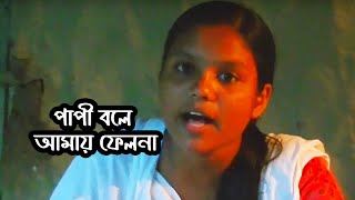 পাপী বলে আমায় ফেলনা, ফকির পাঞ্জু সাঁই - Papi bole amay felo na