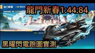 【QQ飛車/極速領域】『黑曜閃電』瘋狂觸發特性 龍門新春輕鬆突破 1:45 大關!?