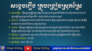 សង្ខេបរឿង ​គ្រូបង្រៀនស្រុកស្រែ - Khmer novel summary \