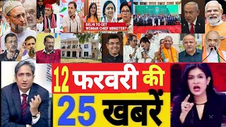 Aaj 12 February ke sabhi mukhya taza samachar|Modi|Delhi vidhansabha election|Bihar vidhansabha 2025