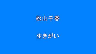 松山千春　生きがい　　Surprise　HQ　高音質　ドンシャリ