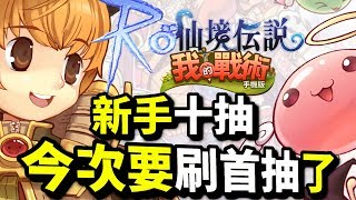 又係RO呀！今次重有抽埋寵！一定要首抽｜ RO 仙境傳說：我的戰術｜Ragnarok Tactics