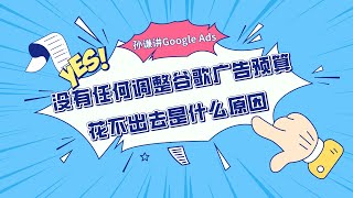 Google Ads｜没有任何调整，谷歌广告预算花不出去是什么原因？