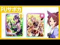 【ウマ娘】3周年まとめ 新シナリオuafの概要とサポカピックアップの簡単解説