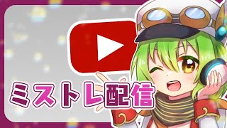 【ミストレ】ミストレ 限定ガチャ配信 （ぐだぐだ祭壇攻略もあるよ！）