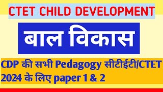 CDP ALL PEDAGOGY IN ONE CLASS/CDP एक ही क्लास में पूरी pedagogy/ctet 2024/#ctet #ctetcdp