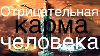 Отрицательная карма (негативная карма) человека. Карма и его суть