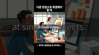 다른 방법으로 해결해야 할 때: take a different approach #영어공부 #영어 #영어회화