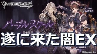 【グランブルーファンタジー】やっときた闇EX武器!! - パープル･スケール｜Granblue Fantasy