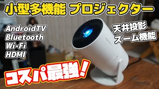 Highly recommended projector: I bought a high-performance, compact projector for 10,000 yen!