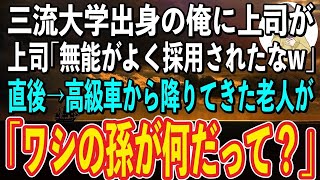 【スカッと感動】会社のロビーで三流大学出身の俺をエリート上司が「バカ大学卒がよく入社できたなw」→直後、高級車が続々とエントランスに現れ、中から出てきた老人が「ワシの孫が何だって？」上司が顔面蒼白に…