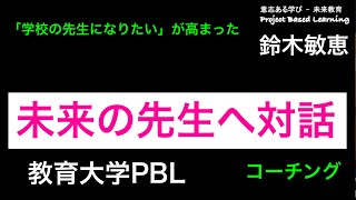 オンライン講座【第1回】教育大学『対話的プロジェクト学習(PBL)』講師: 鈴木敏恵【お知らせ：R7年 3月4日オンラインセミナー（無料）先生や学生たちと楽しく開催します】申し込みは概要から↓