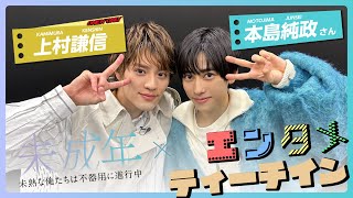 本島純政×上村謙信（ONE N' ONLY）ドラマ『未成年～未熟な俺たちは不器用に進行中～』エンタメティーチイン