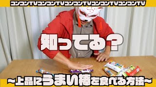 【裏技】お上品？なうまい棒の食べ方しってる？粉が落ちにくい！！【コンコンTV】