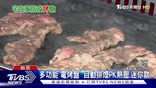 中秋在家烤肉夯! 「無煙.雙面」電烤盤搶市｜TVBS新聞