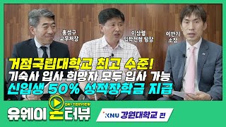 [유웨이 온터뷰] 신입생 50% 성적장학금 지급 예정?!👏 거점국립대학교 최고 수준 강원대학교 입학처장님과 팀장님을 만나고 왔습니다