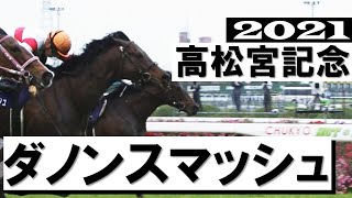 ダノンスマッシュ悲願の国内GⅠ制覇【高松宮記念2021】