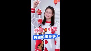 收到的红包不要扔，给孩子做成好看的红包灯笼吧 #自制灯笼  #亲子手工 #过年红包