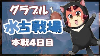 【グラブル】水古戦場本戦４日目あさかつ