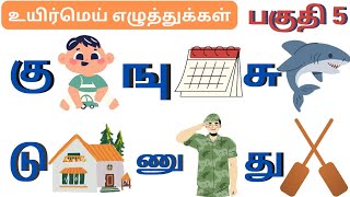 உயிர்மெய் எழுத்துக்கள்/பகுதி5/கு ஙு சு/க்+உ=கு,ங்+உ=ஙு/Uyirmei eluthukal/prekg Lkg/@Rainykidschannel