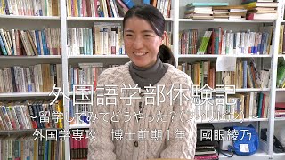 外国語学部体験記 外国学専攻 博士前期1年 國眼綾乃