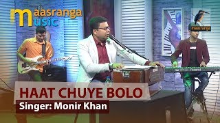 Haat Chuye Bolo I হাত ছুঁয়ে বল তুমি আছ চিরদিন I Monir Khan | ইচ্ছে গানের দুপুর