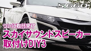 s660スカイサウンドスピーカー取付diy3