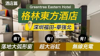 【酒店篇】｜深圳｜福田｜格林東方酒店 (華強北店)｜華麗大堂｜落地弧形窗戶｜大浴室｜大浴缸｜罕有無線充電｜CC中文字幕｜粵語｜4K｜CY玩樂世界