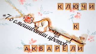 Ключи к акварели #7. Важное о смешивании цветов!