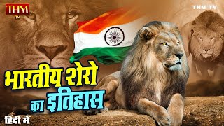 History of lions in India I भारतीय शेरो का इतिहास | Indian most Dangerous Lion | THM TV