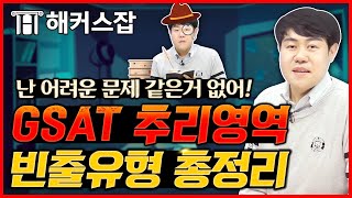 gsat 추리🕵 삼성 취업 주요 관문!  추리영역에 자주 나오는 유형별 문제 풀이로 정답만 쏙쏙! ｜복지훈의 맞추리 1탄｜해커스잡 복지훈