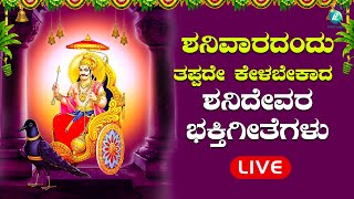 ಶನಿವಾರದಂದು ಕೇಳಬೇಕಾದ ಶನಿದೇವರ ಭಕ್ತಿಗೀತೆಗಳು | shanidevaradevotionalsongs| A2 Bhakti Sagara