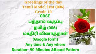 CBSE பத்தாம் வகுப்பு தமிழ் மாதிரி வினாத்தாள் Term 1(Google Forms)